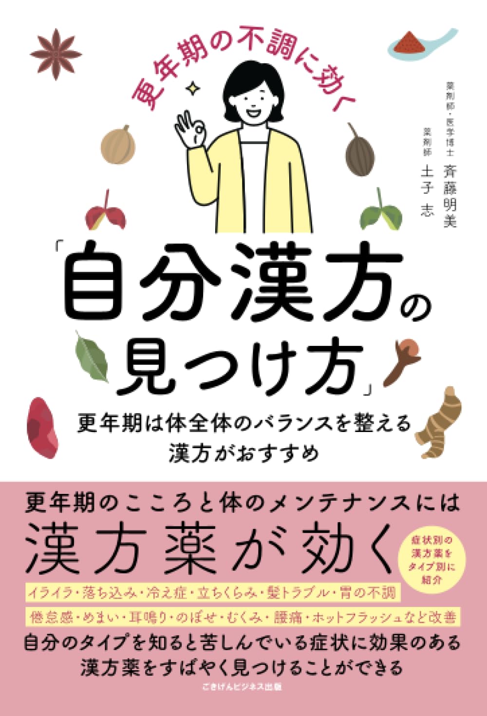 更年期の不調に効く「自分漢方の見つけ方」 更年期は体全体の