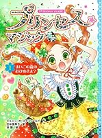 プリンセス☆マジック ルビー(1)まいごの森のおひめさま? 4591140148 Book Cover