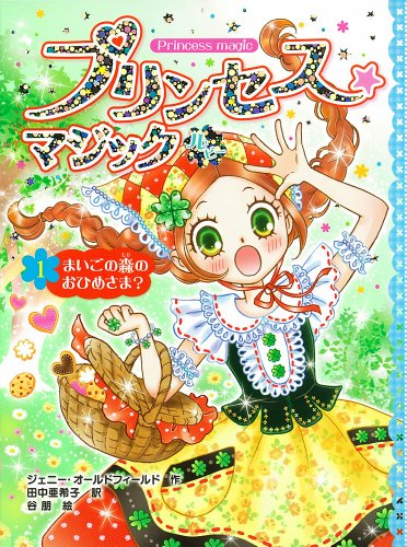プリンセス☆マジック ルビーまいごの森のおひめさま? 1巻』｜感想