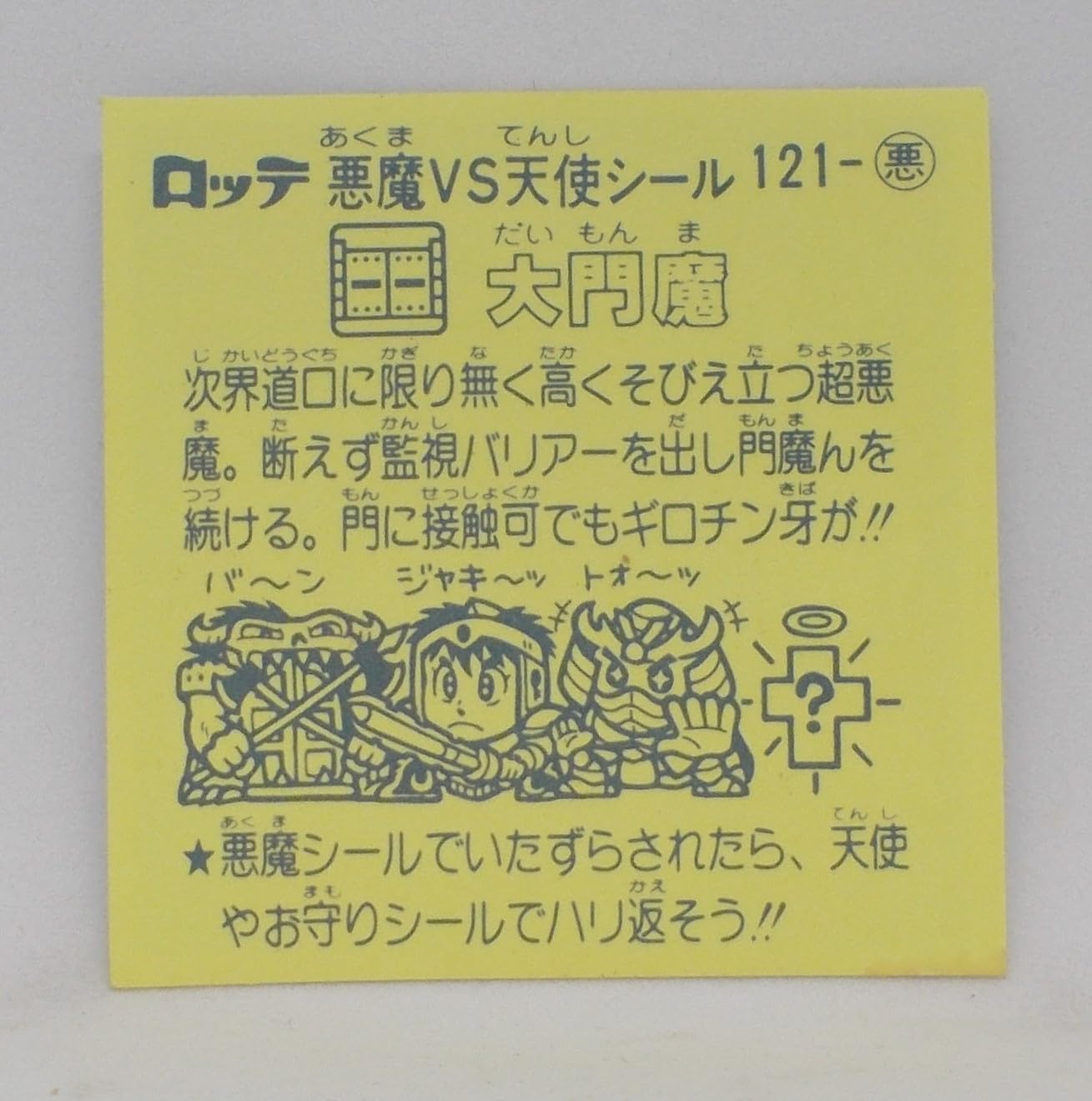 Amazon | 【121-悪】大門魔（ダイモンマ）／ビックリマン シール（旧