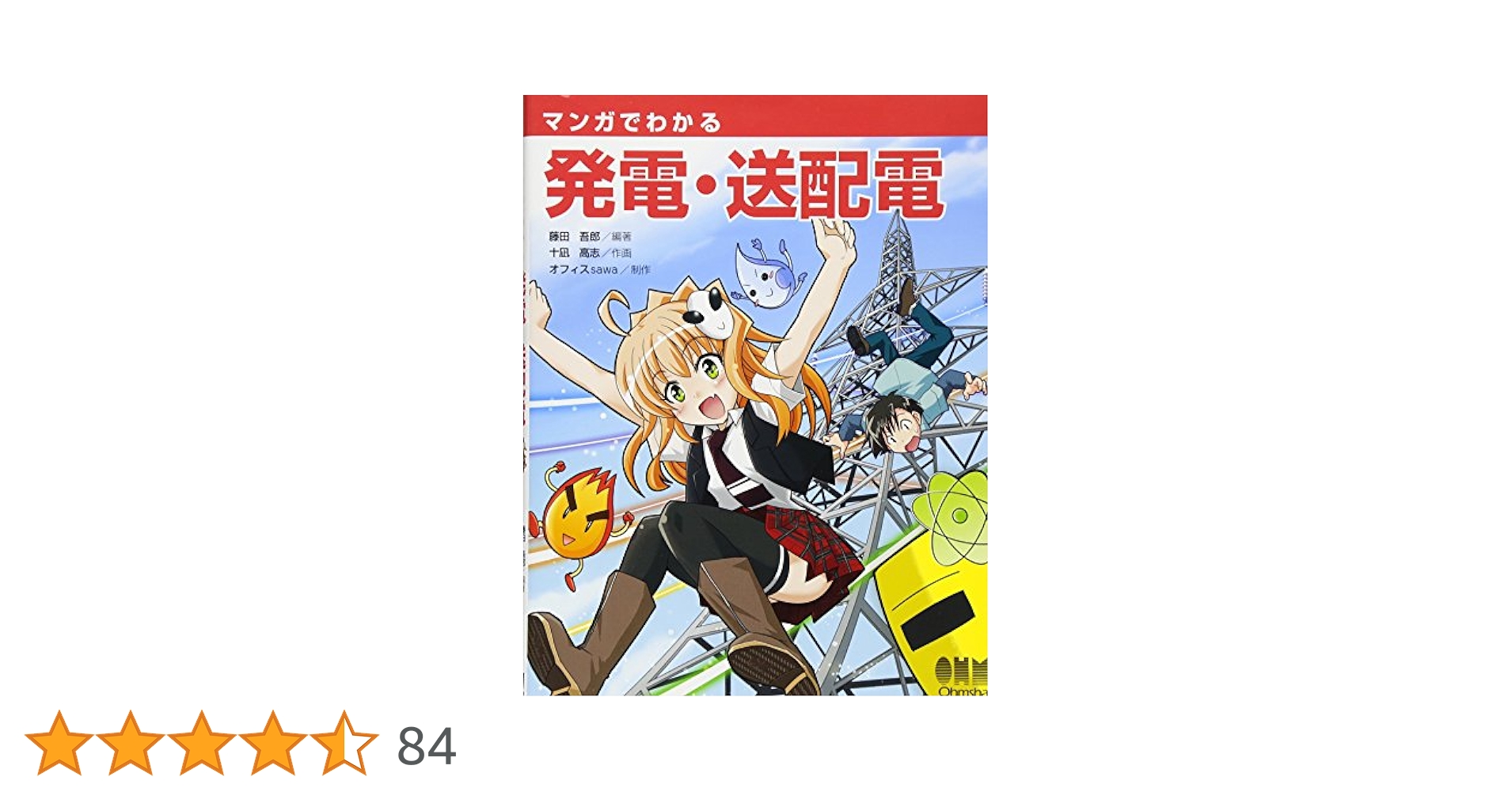 ①「マンガでわかる発電・送配電」②「マンガでわかるモーター」③マンガでわかる電気 マンガでわかる発電・送配電 | 藤田 吾郎, 十凪 高志, オフィス
