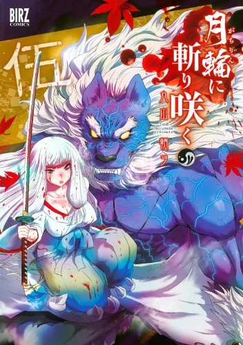 無料電子書籍 アプリ 月輪に斬り咲く (5) (バーズコミックス) バイ