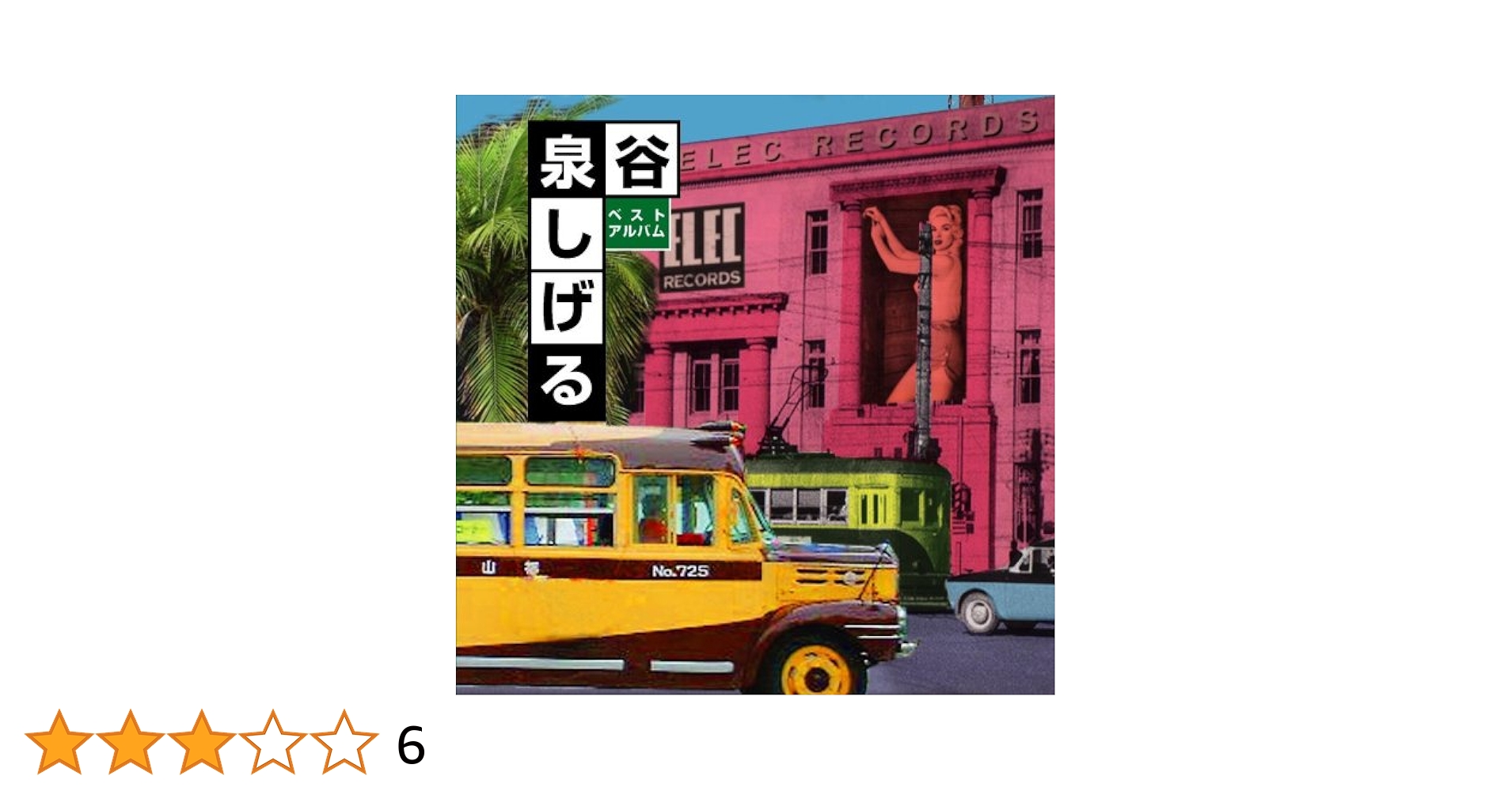 Amazon.co.jp: ベストアルバム〈2枚組〉: Music