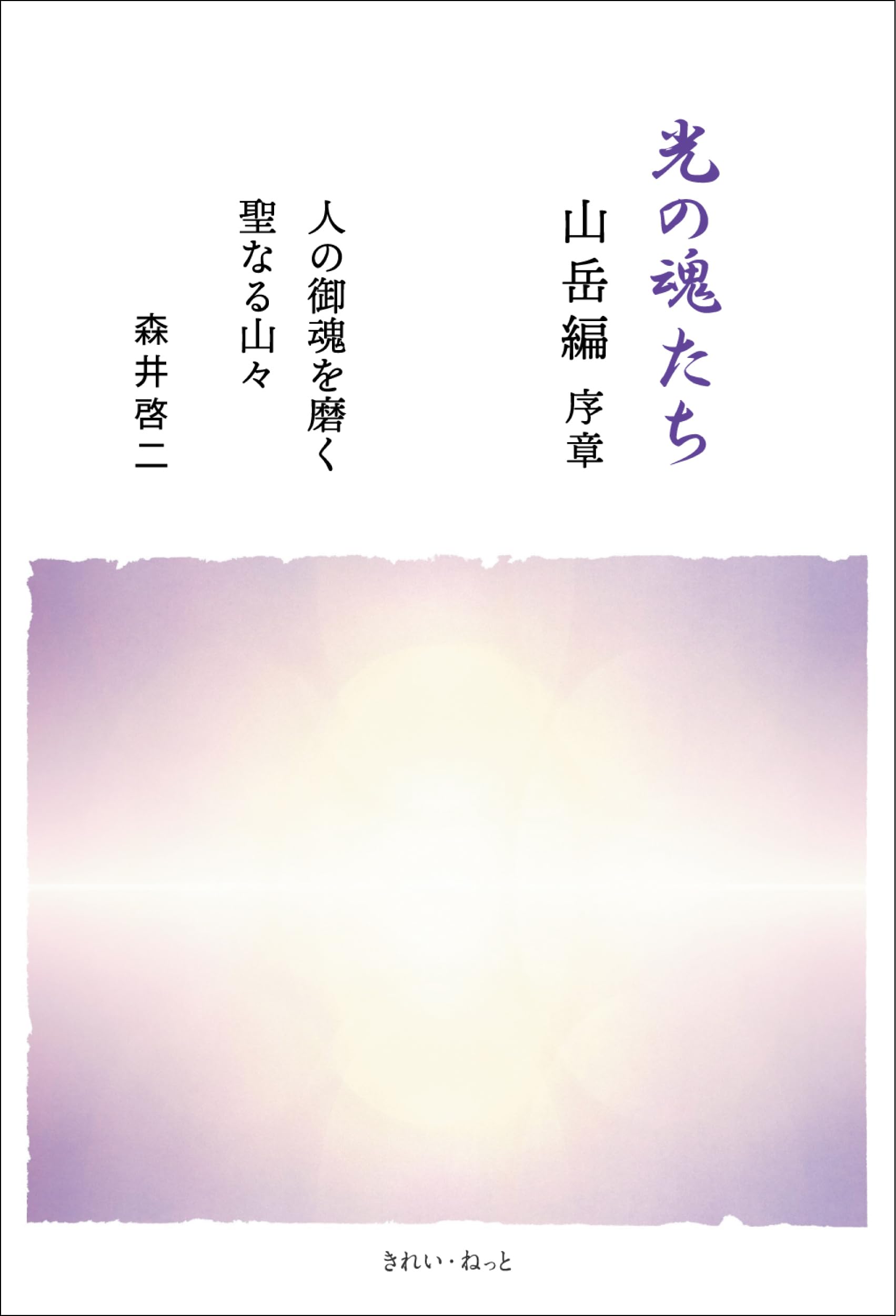 光の魂たち 山岳編 序章 人の御魂を磨く聖なる山々　中古書籍 光の魂たち 山岳編 序章 人の御魂を磨く聖なる山々 | 森井啓二 |本