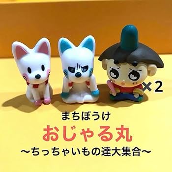 Amazon.co.jp: まちぼうけ おじゃる丸 ちっちゃいもの達大集合