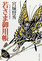 若さま御用帳―琉球示現流秘蝶剣 439416902X Book Cover