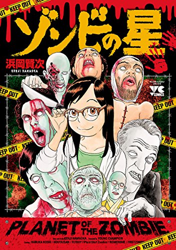 『ゾンビの星』