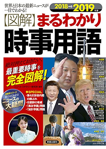 2018→2019年版 図解まるわかり 時事用語