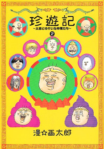 漫⭐︎画太郎　まとめ売り　４７冊 森*影様 漫⭐︎画太郎 まとめ売り 47冊 - メルカリ