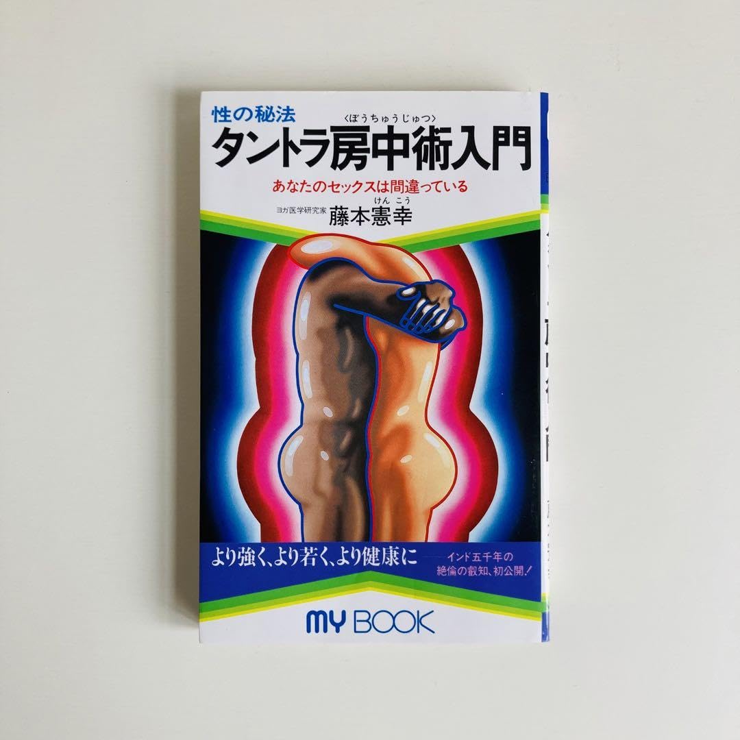 【中古】 タントラ房中術入門 性の秘法/文化創作出版/藤本憲幸 Amazon.co.jp: 性の秘法タントラ房中術入門 あなたのセックスは