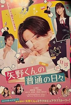 Amazon.co.jp: 映画 矢野くんの普通の日々 パンフレット 品 映画