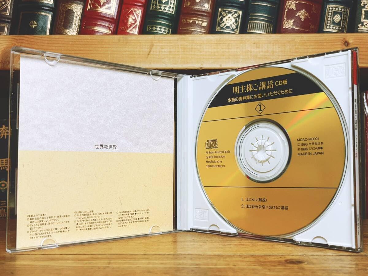 Amazon.co.jp: 人気廃盤 『明主様ご講話』 CD全2枚＋解説書付 検:世界