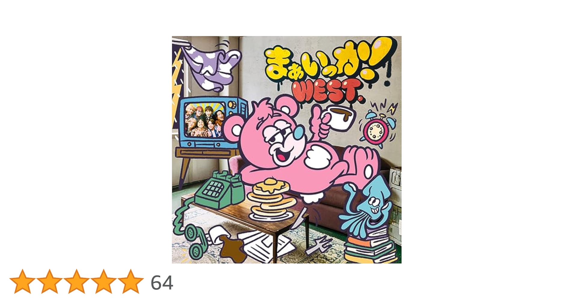 まぁいっか！　通常盤　14枚セット Amazon.co.jp: まぁいっか! (通常盤) - WEST.: ミュージック