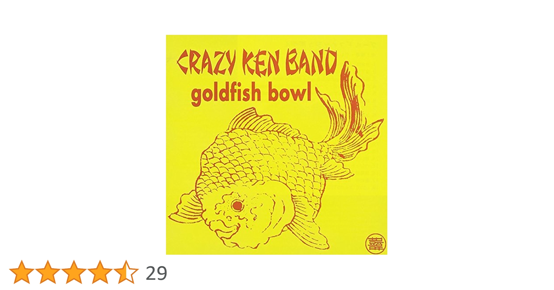 crazy ken band goldfish bowl レコード crazy ken band goldfish bowl レコード - メルカリ