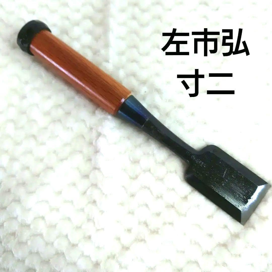 Amazon.co.jp: 左市弘 追入れ寸2ノミ赤樫柄 : おもちゃ