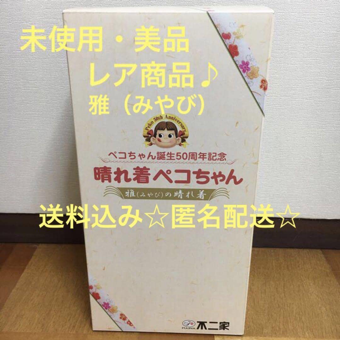 【新品⋆非売品】ペコちゃん誕生50周年記念 晴れ着ペコちゃん【雅】みやび Amazon | 雅（みやび）ペコちゃん誕生50周年記念晴れ着ペコ