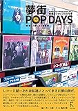 夢街POP DAYS　～音楽とショップのカタチ