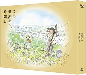 【Amazon.co.jp限定】 この世界の片隅に (特装限定版) (Amazon.co.jpオリジナルメイキングDISC付) [Blu-ray]