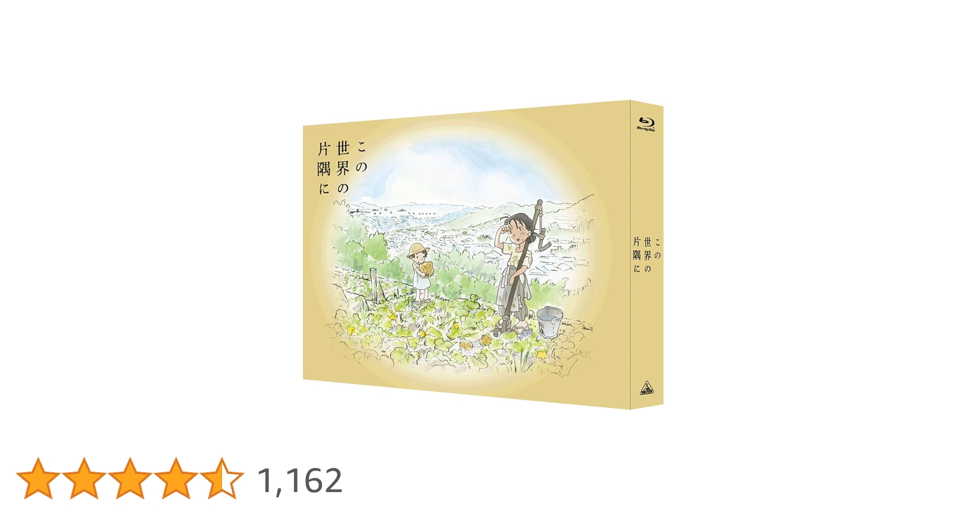 この世界の片隅に (オリジナルメイキングDISC付) Blu-ray　限定　希少 61YpTatPvLL.jpg