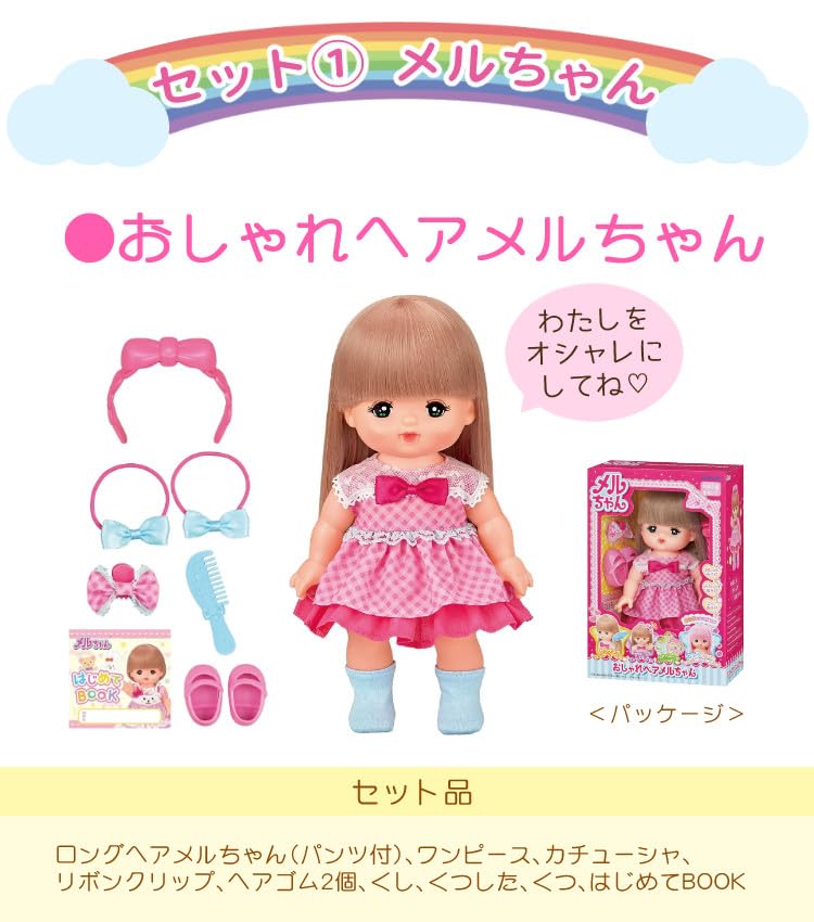 Amazon | メルちゃん お世話セット おしゃれヘアメルちゃん＆抱っこ紐 