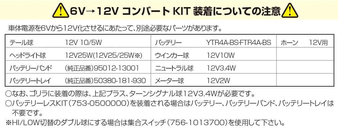 Amazon | キタコ(KITACO) コンバートセット(Bタイプ/6V→12V) モンキー