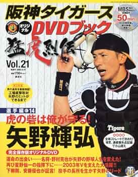 阪神タイガースオリジナルDVDブック 猛虎烈伝 Amazon.co.jp: 阪神タイガース オリジナルDVDブック 猛虎烈伝