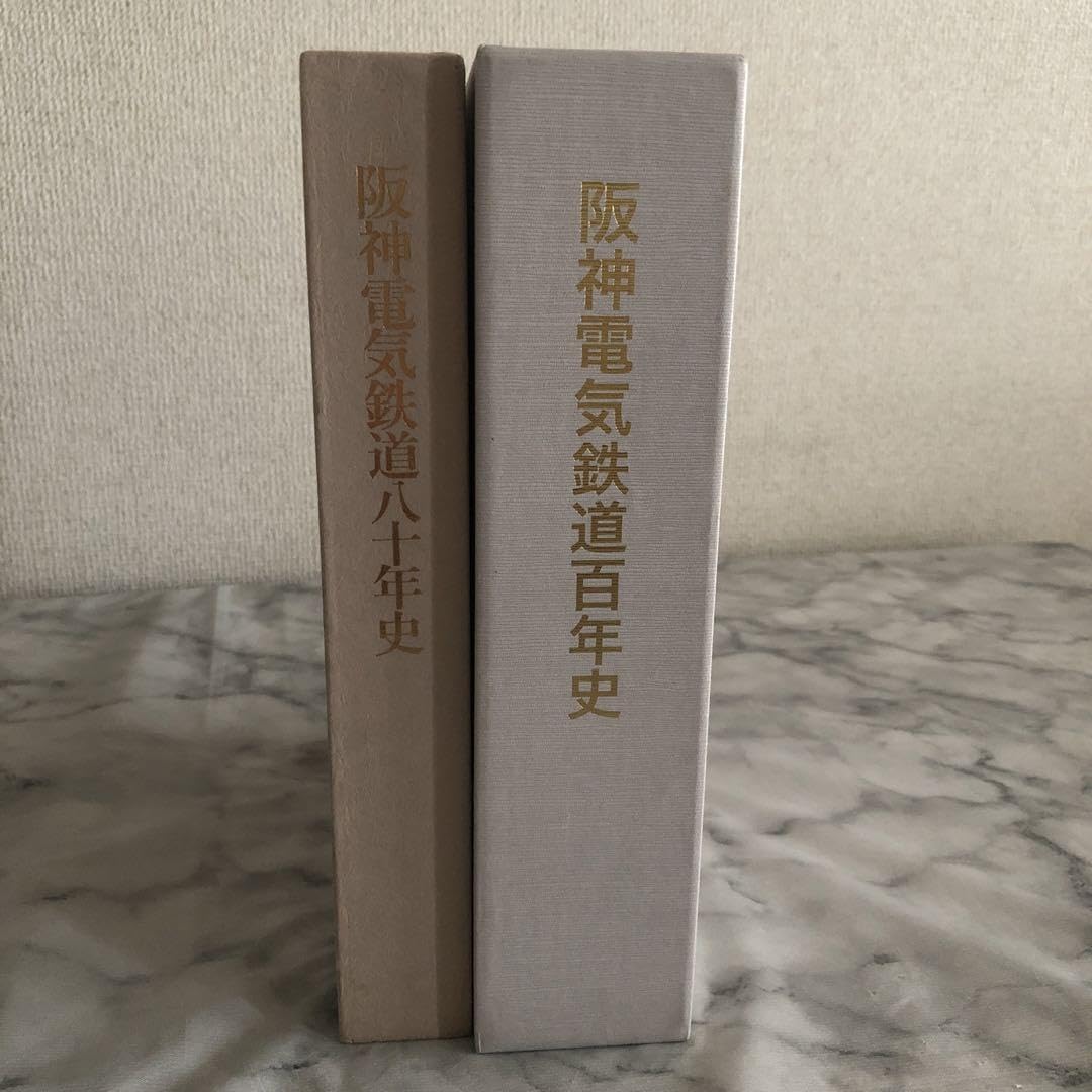 Amazon.co.jp: 阪神電気鉄道 百年史 八十年史 : おもちゃ