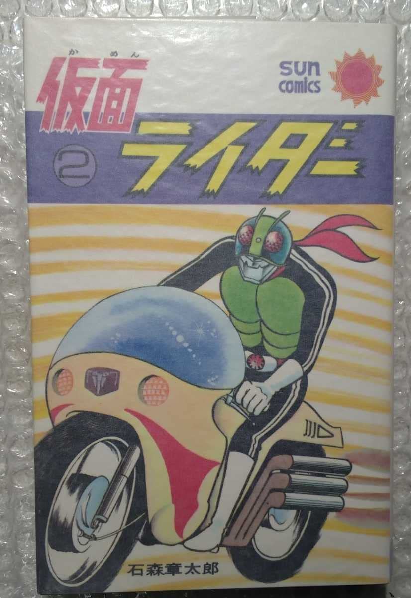【レア・良品・全巻初版】仮面ライダー　全4巻　石森章太郎　サンコミックス レア・良品・全巻初版】仮面ライダー 全4巻 石森章太郎 サンコミックス