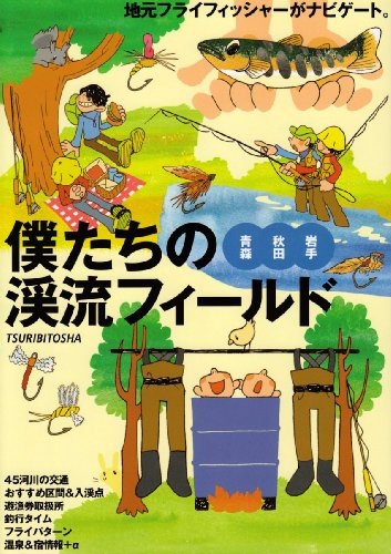 スマホ 無料電子書籍 僕たちの渓流フィールド―青森・秋田・岩手 バイ