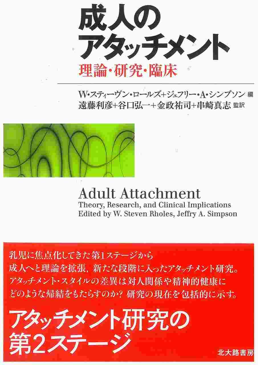 ※蔵書印有　ボウルビィとアタッチメント理論 ボウルビィとアタッチメント理論 | J.ホームズ, 黒田 実郎, 黒田 聖一