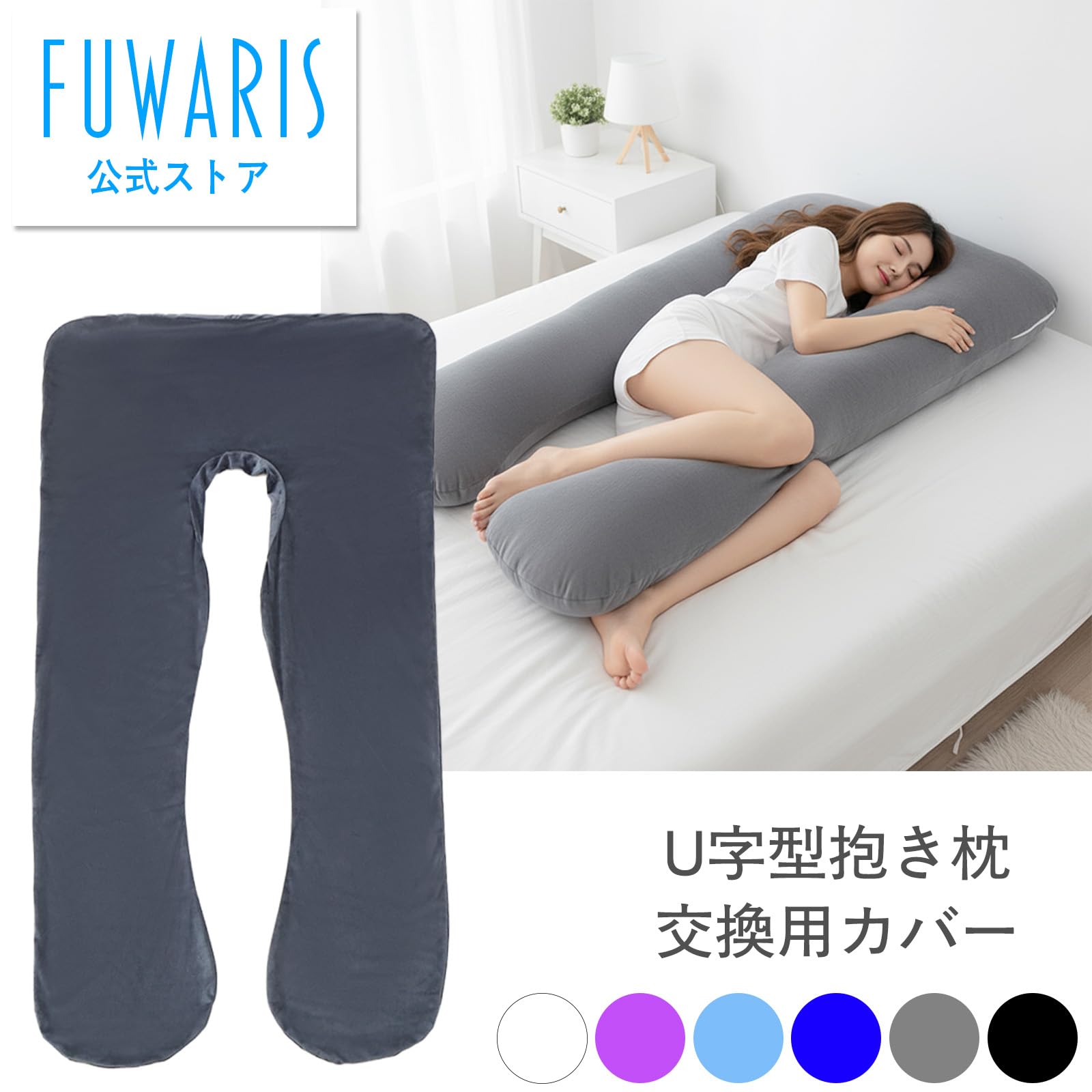 Amazon｜ベストアンサー FUWARIS U字型 抱き枕用カバー グレー 妊婦 