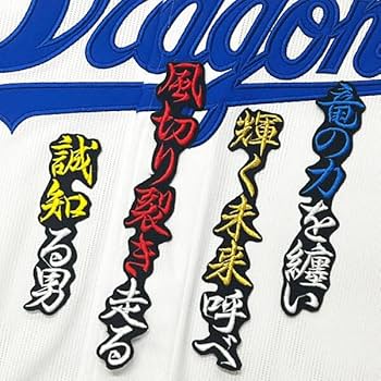 Amazon.co.jp: 中日 ドラゴンズ 上林誠知 応援歌 黒布 応援 刺繍