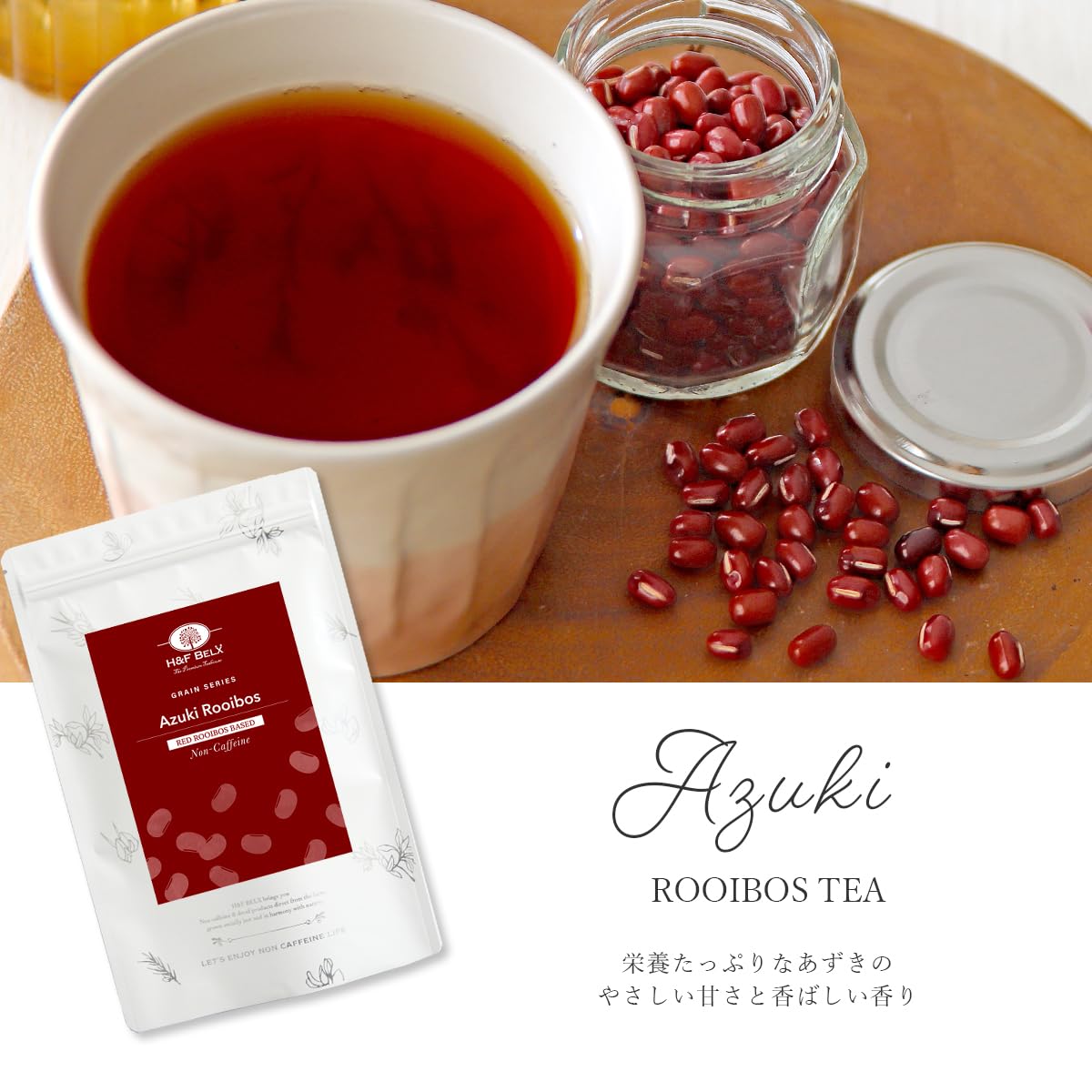 H&F BELX あずきルイボスティー ノンカフェイン フレーバーティー (2.…