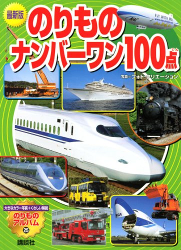 のりものナンバーワン100点 最新版 (のりものアルバム 25) | フォト