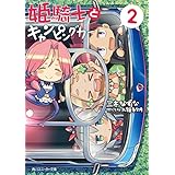 姫騎士とキャンピングカー（２） (角川スニーカー文庫)