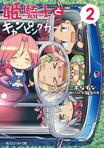 姫騎士とキャンピングカー（２） (角川スニーカー文庫)