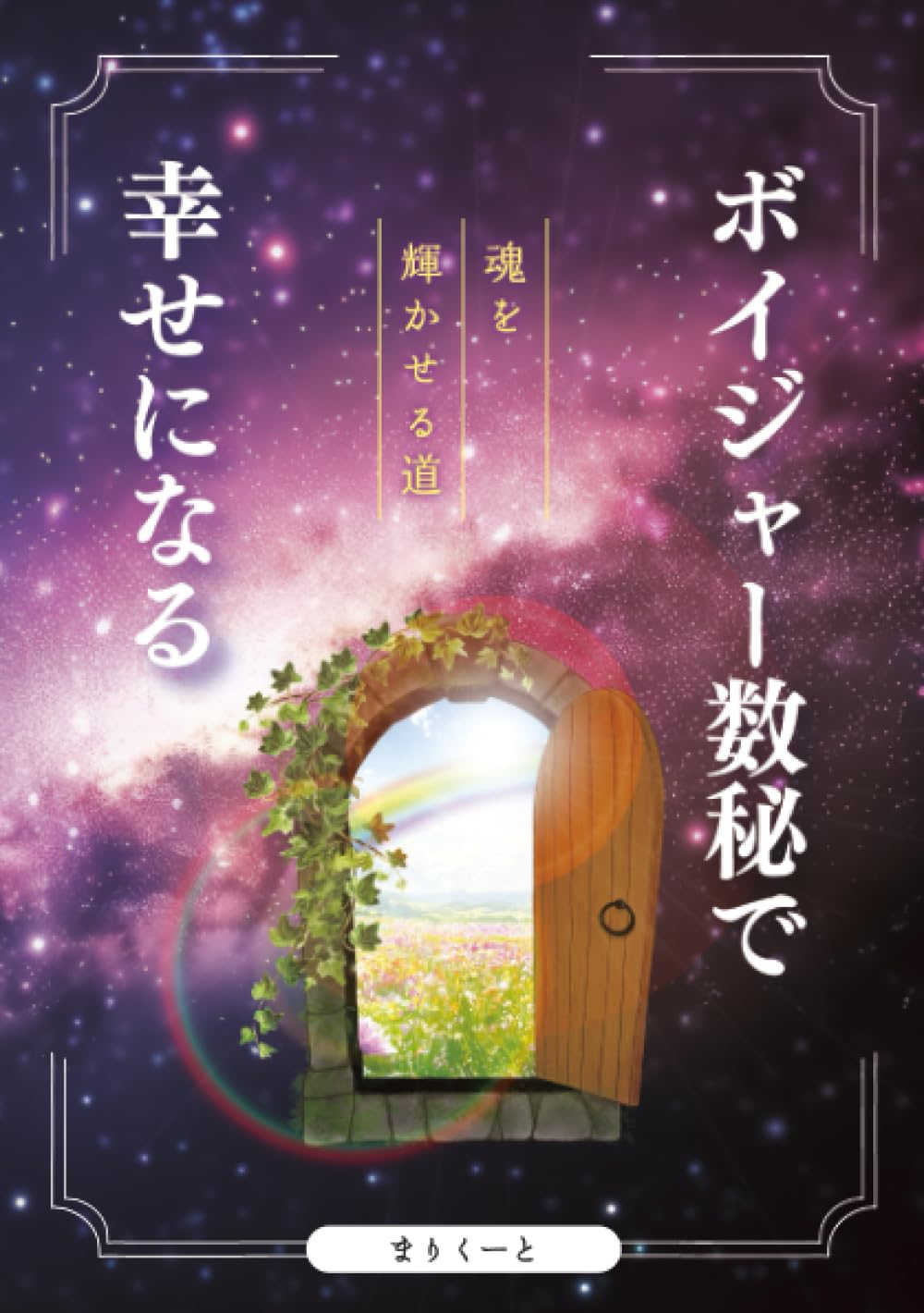 ボイジャー数秘で幸せになる ～魂を輝かせる道～ | まりくーと |本