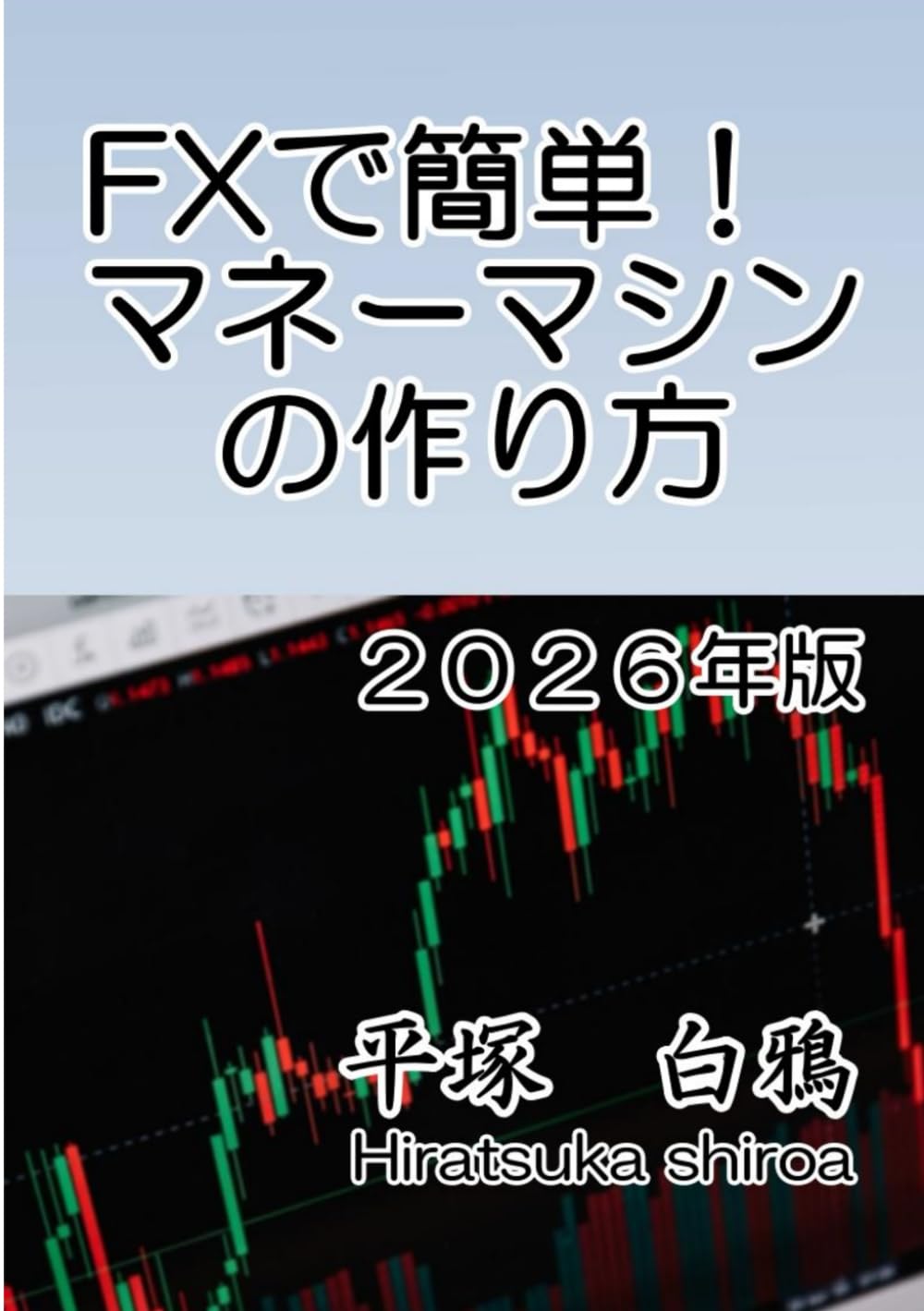 FXで簡単！　マネーマシンの作り方２０２６年版