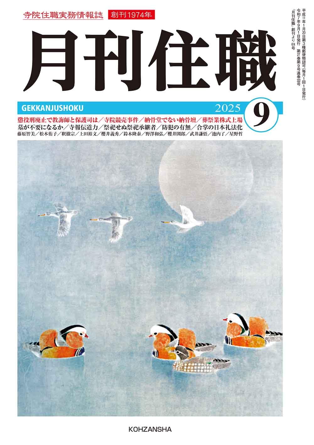月刊住職』2025年9月号(通巻322号): 寺院住職実務情報誌 (2025年9月号