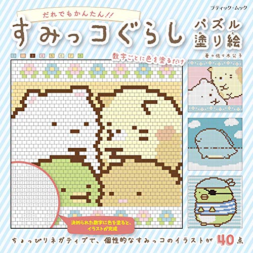 キンドル 無料電子書籍 すみっコぐらしパズル塗り絵 (ブティック・ムックno.1453) バイ