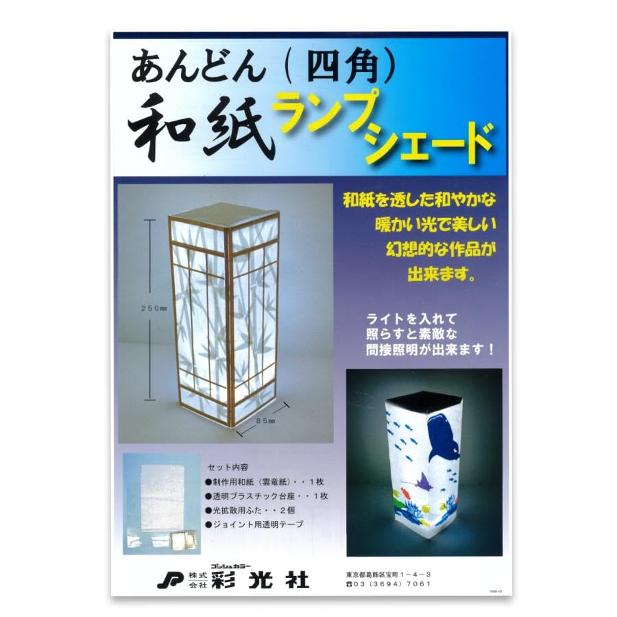 Amazon.co.jp: 彩光社 工作キット あんどん（四角） 和紙シェード : ホビー
