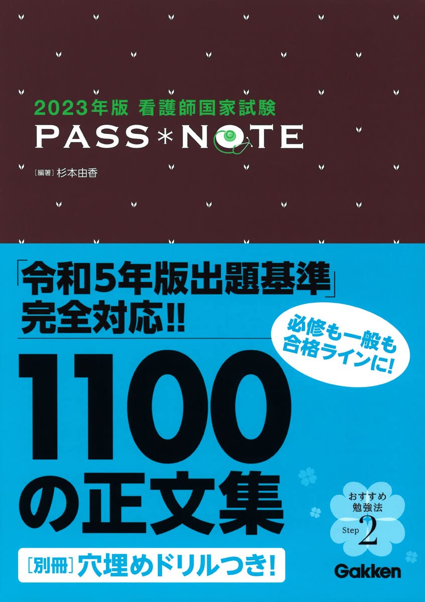 2023年版 看護師国家試験 PASS NOTE | 杉本 由香 |本 | 通販 | Amazon