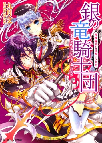 Amazon.co.jp: 銀の竜騎士団 死神隊長と見習いウサギ (角川ビーンズ