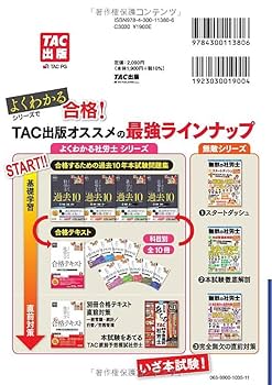 TACよくわかる社労士 合格テキスト 2025年 10冊セット 2025年度版 よくわかる社労士 合格テキスト10 社会保険に関する