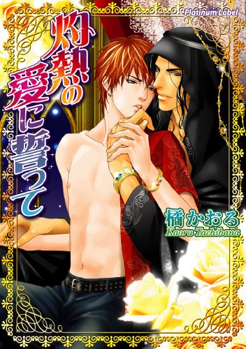 灼熱の愛に誓って 橘 かおる 亜樹良 のりかず 日本の小説 文芸 Kindleストア Amazon 灼熱の愛に誓って 橘 かおる 亜樹良 のりかず 日本の小説 文芸 Kindleストア Amazon