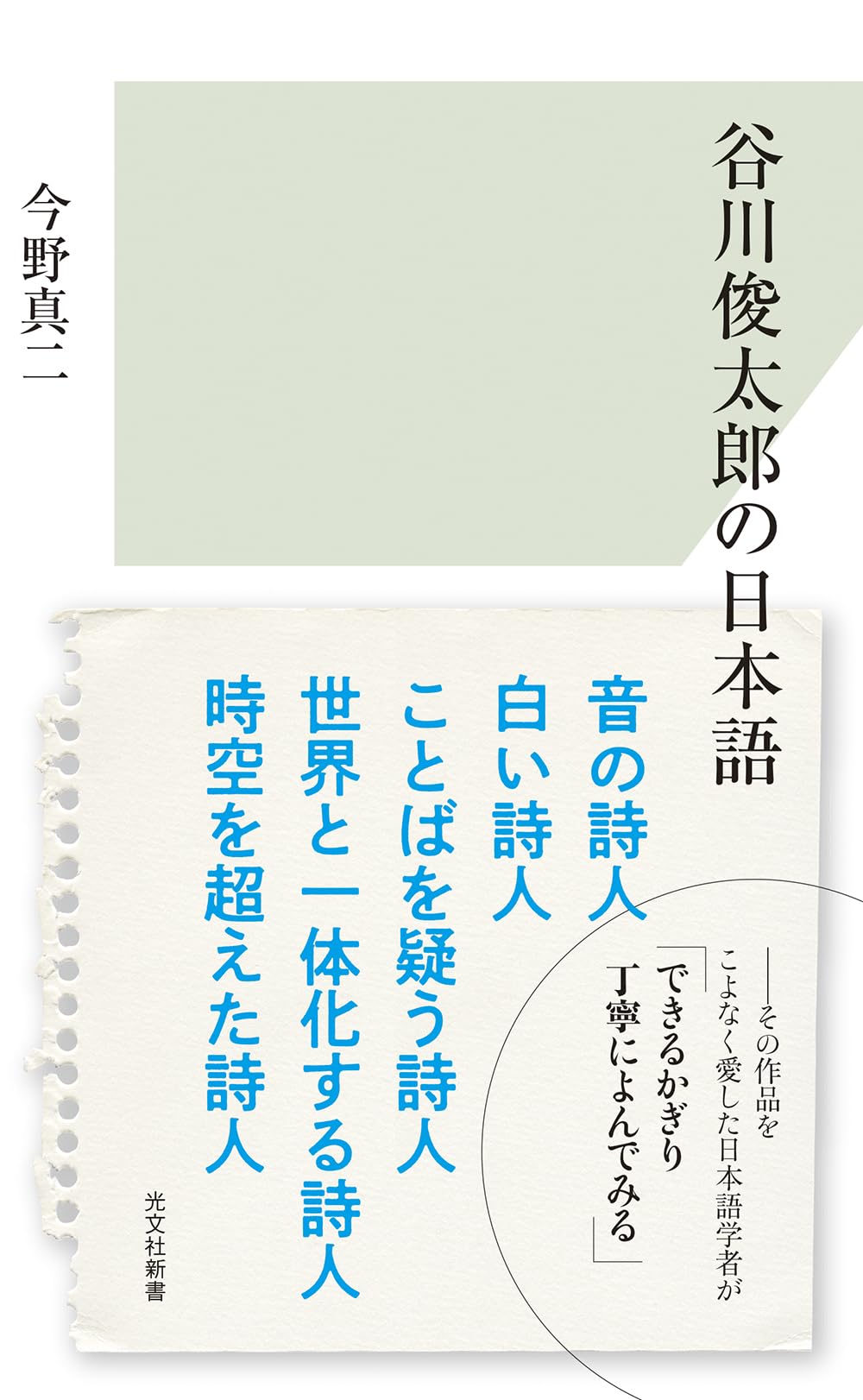 谷川俊太郎の日本語 (光文社新書) | 今野 真二 |本 | 通販 | Amazon
