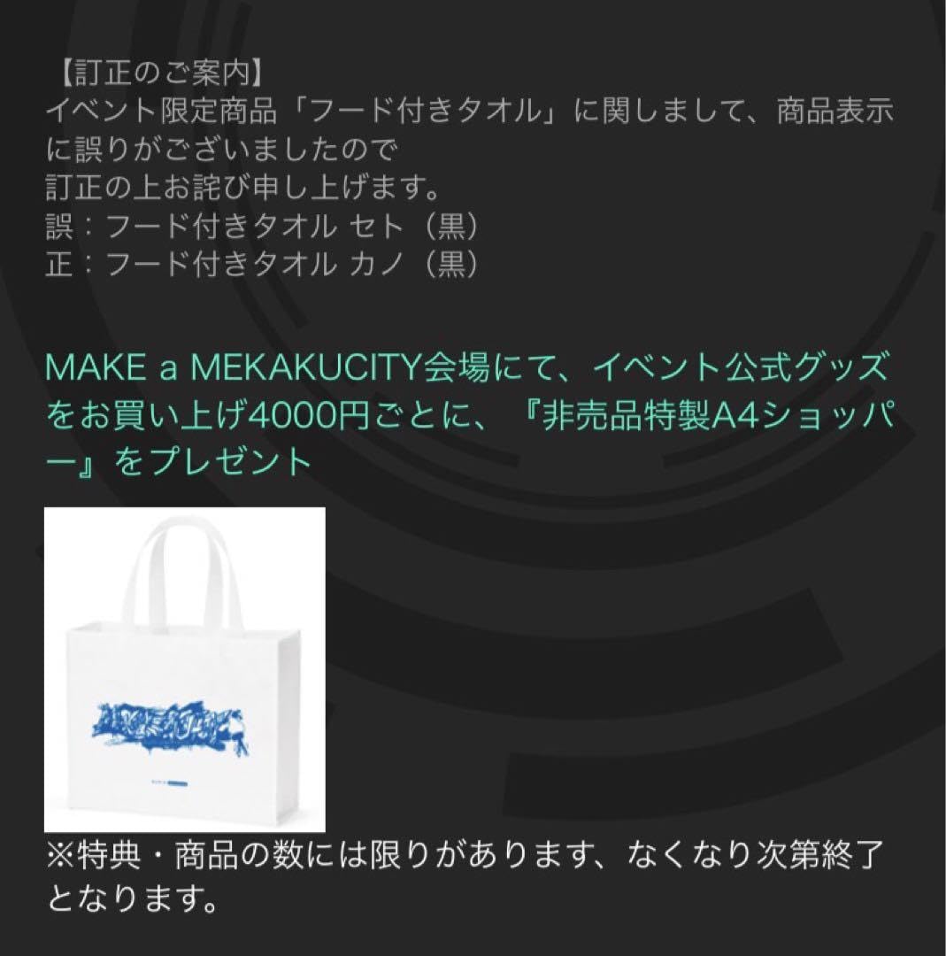 希少品 メカクシティアクターズ フード付きタオル Mサイズ Amazon｜イベント限定メカクシティアクターズ フード付きタオル