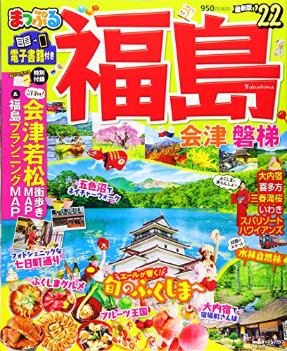 まっぷる 福島 会津・磐梯'22 (マップルマガジン 東北 8)