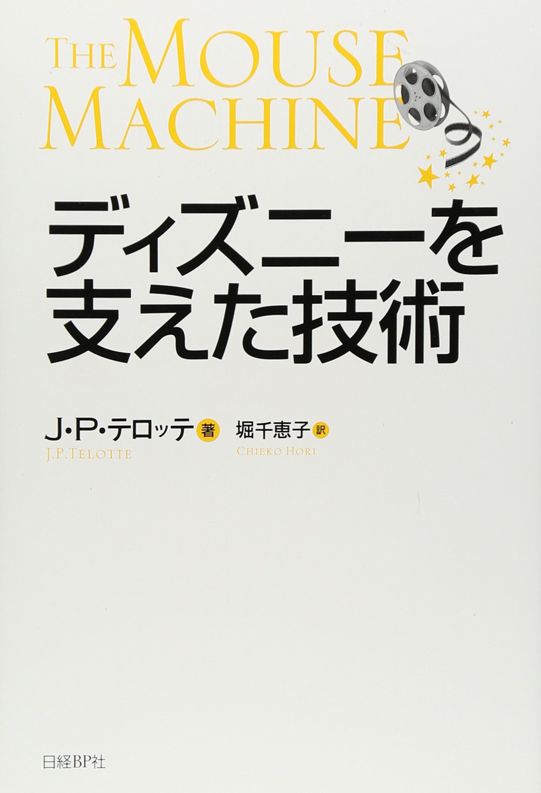 ディズニーを支えた技術 J P テロッテ 堀 千恵子 本 通販 Amazon ディズニーを支えた技術 J P テロッテ 堀 千恵子 本 通販 Amazon
