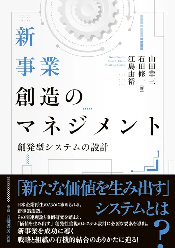 新事業創造のマネジメント: 創発型システムの設計